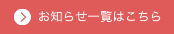 お知らせ一覧はこちら